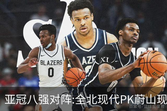 亚冠八强对阵:全北现代PK蔚山现代 浦项对阵名古屋